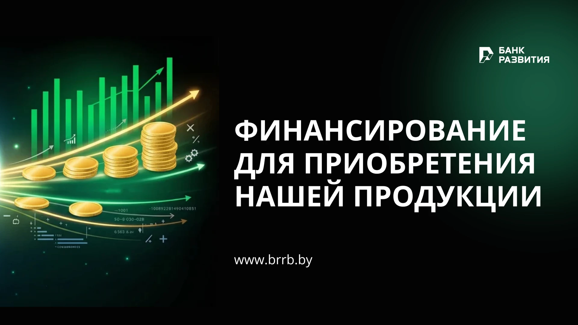 ОАО «Гомсельмаш» – стал первым в рабочей программе руководителя Банка развития